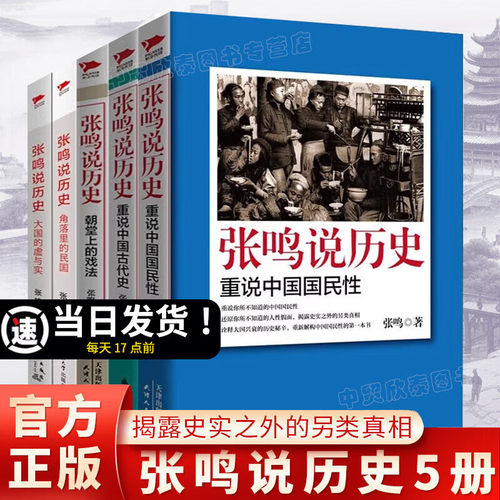 现货正版全套5册张鸣说历史系列