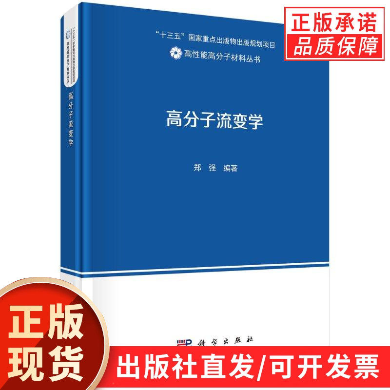 【现货正版】高分子流变学 郑强 科学出版社 高性能高分子材料丛书 高分子材料与工程专业教材 高分子黏弹性 材料加工科研参考书