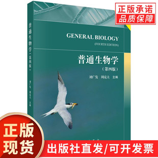 【现货正版】普通生物学第四版 第4版 刘广发 周克夫 主编 探讨生命的物质基础 细胞的结构与功能 新陈代谢 高等动植物 科学出版社
