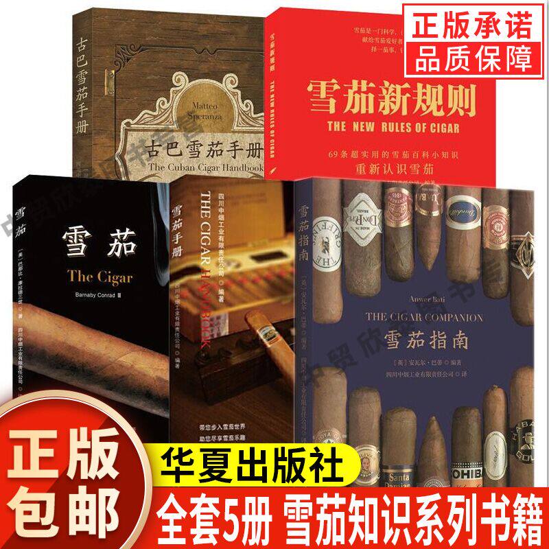 【现货正版】全套5册雪茄书籍雪茄手册雪茄指南雪茄新规则古巴雪茄手册轻工业手工业烟草工业香烟鉴赏收藏雪茄常识简史科技知识