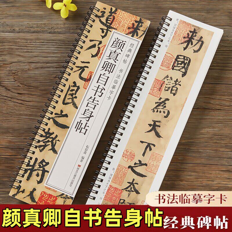 【现货正版】颜真卿自书告身帖字帖全文经典碑帖书法临摹字卡楷书大近距离高清原帖颜真卿字帖学生成人初学者入门楷书毛笔书法字帖