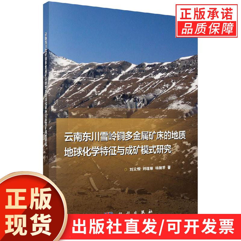 云南东川雪岭铜多金属矿床的地质地球化学特征与成矿模式研究