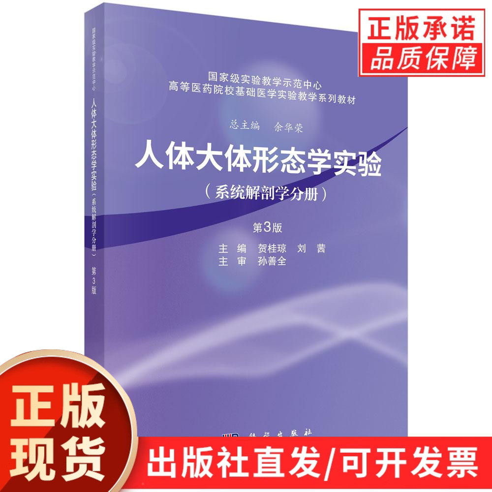 【现货正版】人体大体形态学实验系统解剖学分册第3版 第三版 贺桂琼 主编 高等医学院校基础医学实验教学系列教材 科学出版社