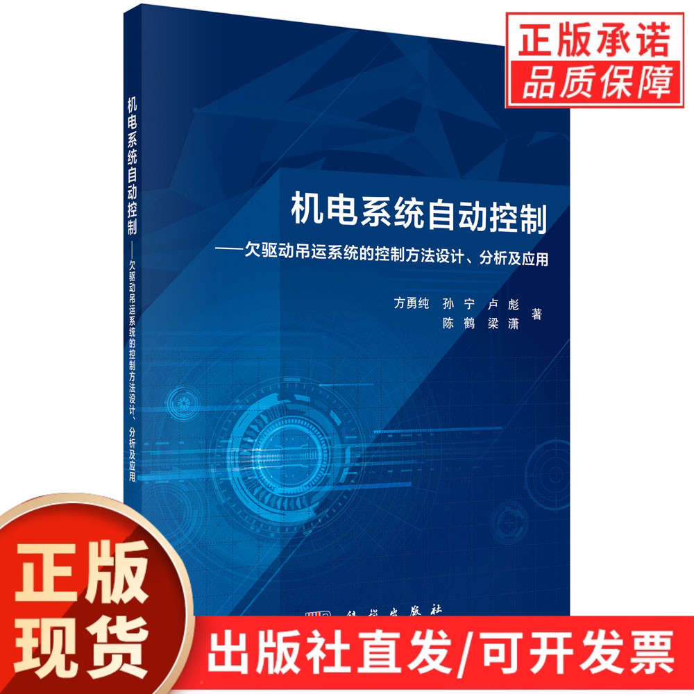 机电系统自动控制:欠驱动吊运系统的控制方法设计、分析及应用/方勇纯等
