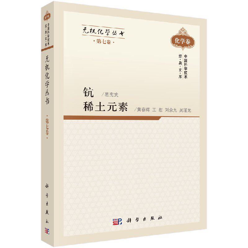 无机化学丛书第七卷钪稀土元素/易宪武等