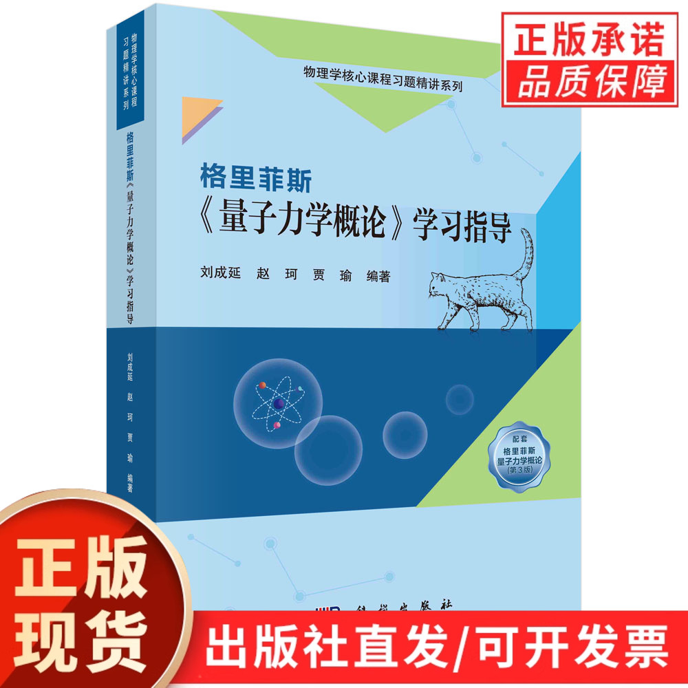 【现货正版】格里菲斯《量子力学概论》学习指导 科学出版社