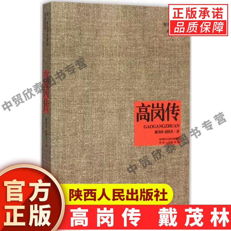 【现货正版】高岗传 戴茂林 赵晓光 著 高岗曲折传奇的人生画卷 还原一个真实的高岗 一个有血有肉的高岗 陕西人民出版社 正版书籍