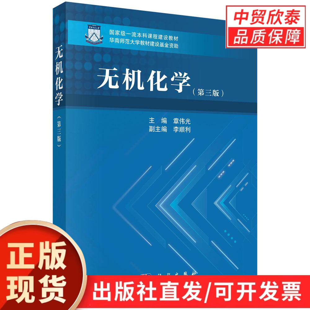 无机化学(第三版) 9787030844866