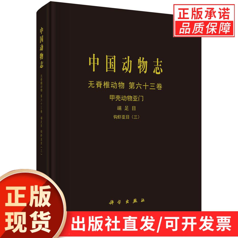 中国动物志 无脊椎动物 第六十三卷 甲壳动物亚门 端足目 钩虾亚目(三)