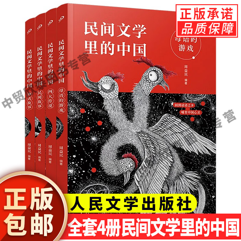 【单册任选】正版全套4册民间文学里的中国人民文学出版社周益民著民间故事母语的游戏神话故事四大传说小学生课外书儿童故事书籍