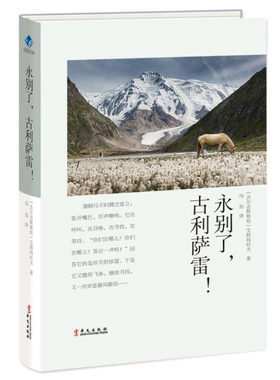 正版 永别了古利萨雷 吉尔吉斯斯坦 艾特玛托夫 外国小说现当代文学 传说与童话一日长于百年断头台成吉思汗的白云 华文出版