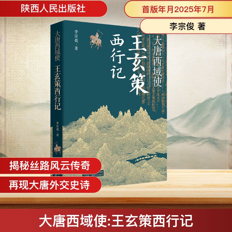 【现货正版】大唐西域使:王玄策西行记 李宗俊 著 陕西人民出版社