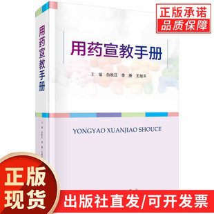 用药宣教手册/白秋江 李庚 王旭平