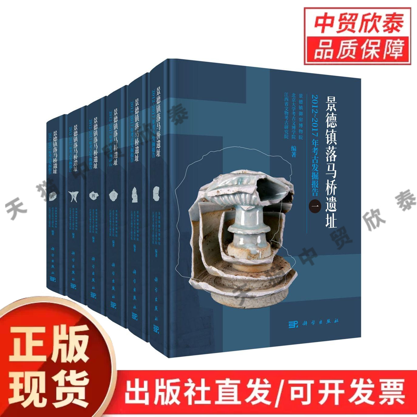 【现货正版】全套6册景德镇落马桥遗址2012~2017年考古发掘报告 科学出版社 窑址考古报告 元明清瓷器遗存研究 文物考古专业书籍