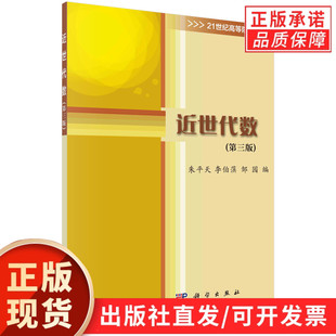 【现货正版】近世代数（第三版）/朱平天 李伯葓 邹园 编著 科学出版社 正版书籍