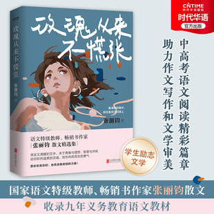 【现货正版】玫瑰从来不慌张 中学生励志文学 语文特级教师张丽钧散文集 部分文章入选语文教材 中高考试题