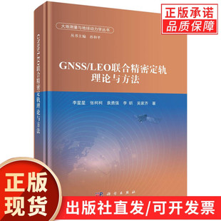 新发展现状及相关应用 LEO联合精密定轨理论与方法 阐述GNSS与低轨精密定轨及其联合定轨技术领域 社 科学出版 现货正版 GNSS