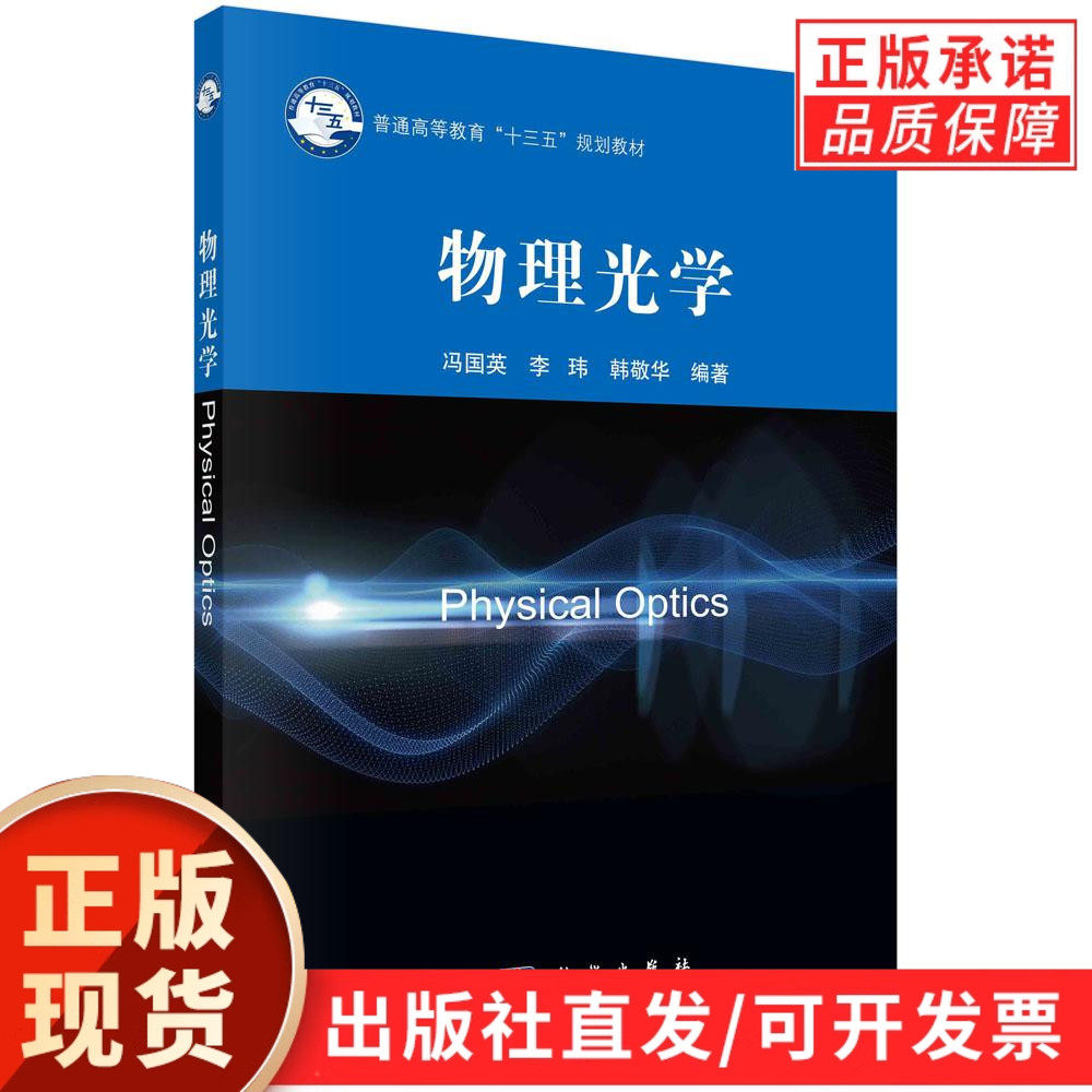【现货正版】物理光学 冯国英 李玮 韩敬华 编著 科学出版社 本书系统阐述了物理光学的相关基础知识，内容包括光的电磁理论基础等