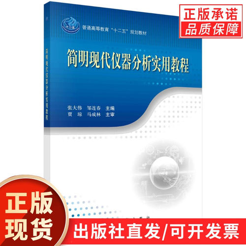 简明现代仪器分析实用教程/张大伟 邹连春