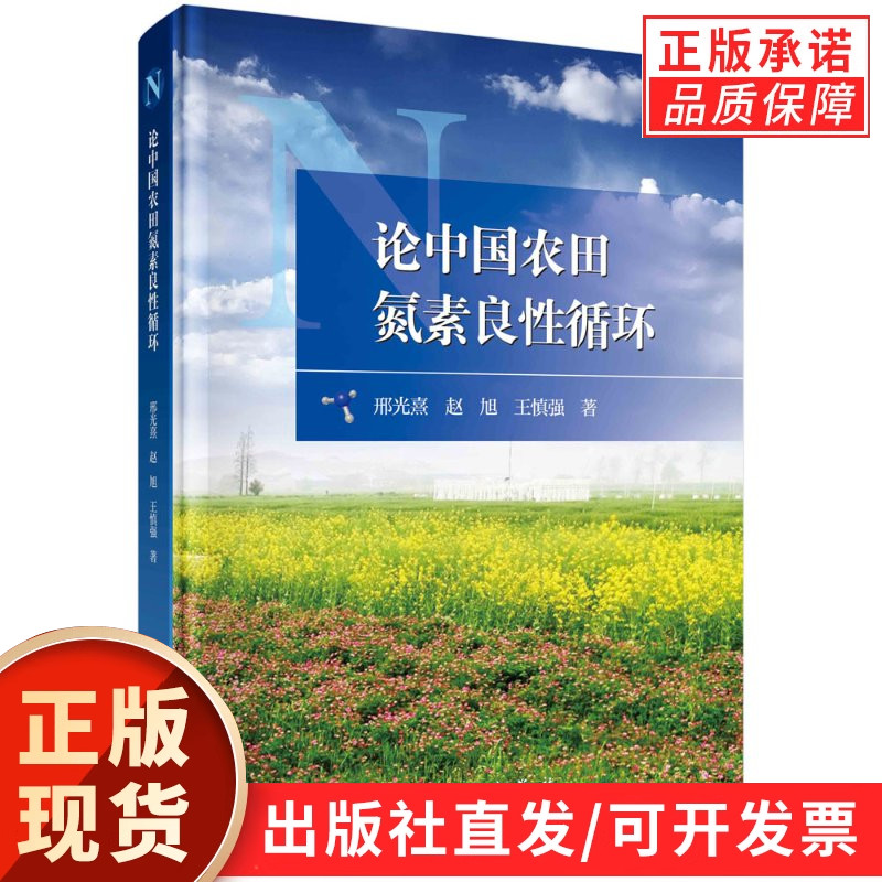 论中国农田氮素良性循环/邢光熹 赵旭 王慎强