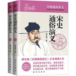 蔡东藩历朝通俗演义 全套2册宋史通俗演义 蔡东藩 著 书籍 中国通史历史国学经典 现货正版