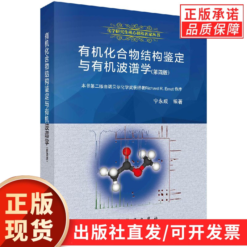 有机化合物结构鉴定与有机波谱学(第四版)宁永成/宁永成