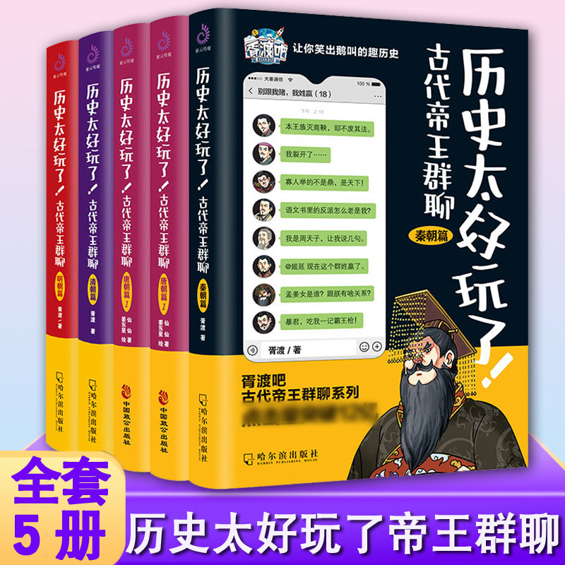 【现货正版】全套5册历史太好玩了古代帝王群聊 唐朝篇 明朝篇 清朝篇 秦朝 胥渡 仙仙 著 胥渡吧爆 笑漫画书 有趣的漫画书