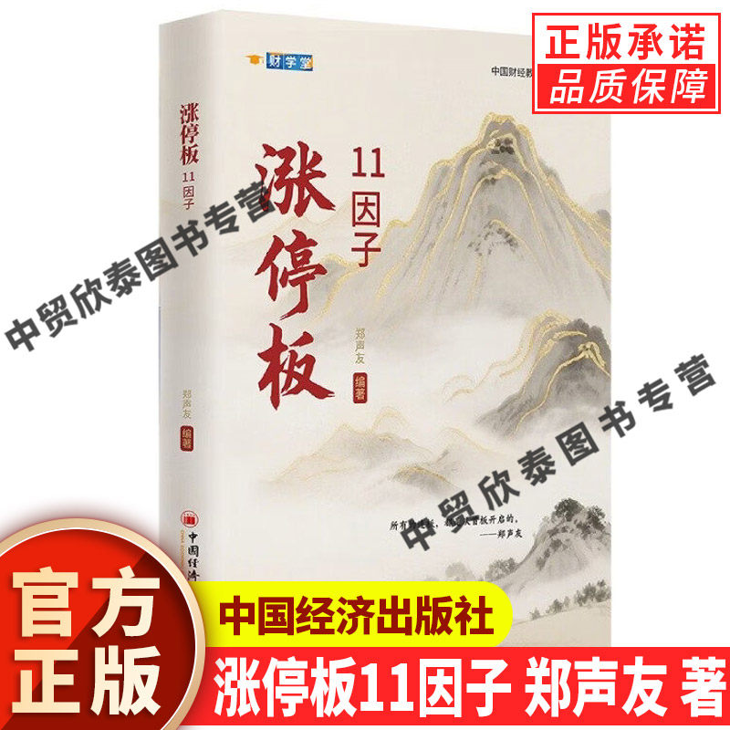 【现货正版】涨停板11因子 郑声友 著 股票入门基础知识股票看盘实战教程股市软件新手入门教程从零开始学炒股书籍 中国经济出版社