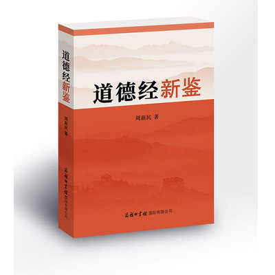 正版现货 道德经新鉴 周新民著商务印书馆原著中国古典哲学经典文学鉴赏任法融道长序老子他说全集无删减原文注释释义解读书籍
