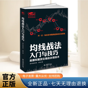 【现货正版】均线战法入门与技巧 股票和期货交易的永恒技术 永良 著 股市入门 正版书籍 立信会计出版社