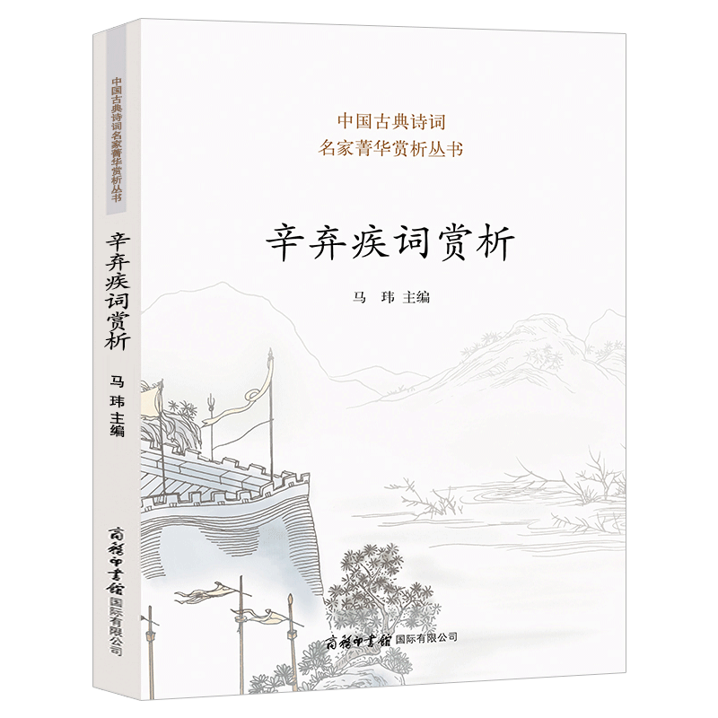 正版现货 辛弃疾词赏析 中国古典诗词鉴赏语文宋词稼轩初高中一二三年级学习工具书七八九年级爱国诗人理解释中高考详解书籍