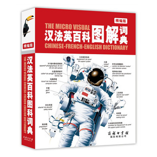 【正版现货】汉法英百科图解大词典彩色版 商务印书馆百科全书简明辞典字典学生常备工具书籍儿童汉法对照词汇全脑思维翻译法语