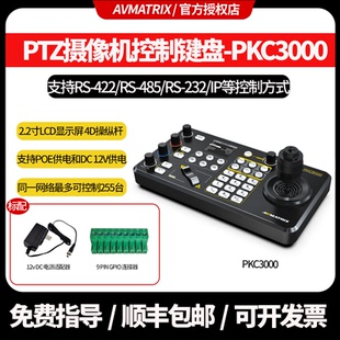 PTZ摄像机控制键盘摄像机控制面板 AVMATRIX迈拓斯 PKC3000