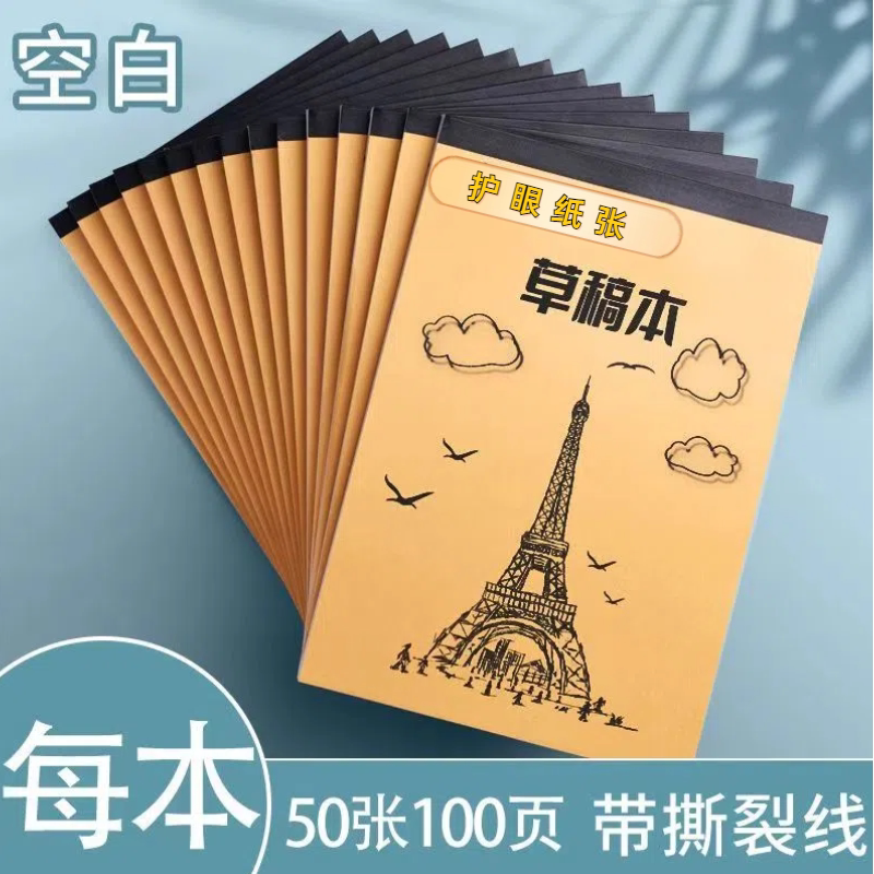 500张米黄护眼草稿纸空白分区款