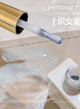 Limitpretty超闪织女星甲油胶2026新款白色系流行高密闪粉美甲胶
