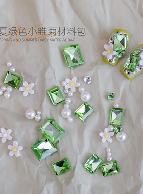 网红春夏草绿色小雏菊美甲材料包显白珍珠堆钻尖底钻穿戴甲饰品用