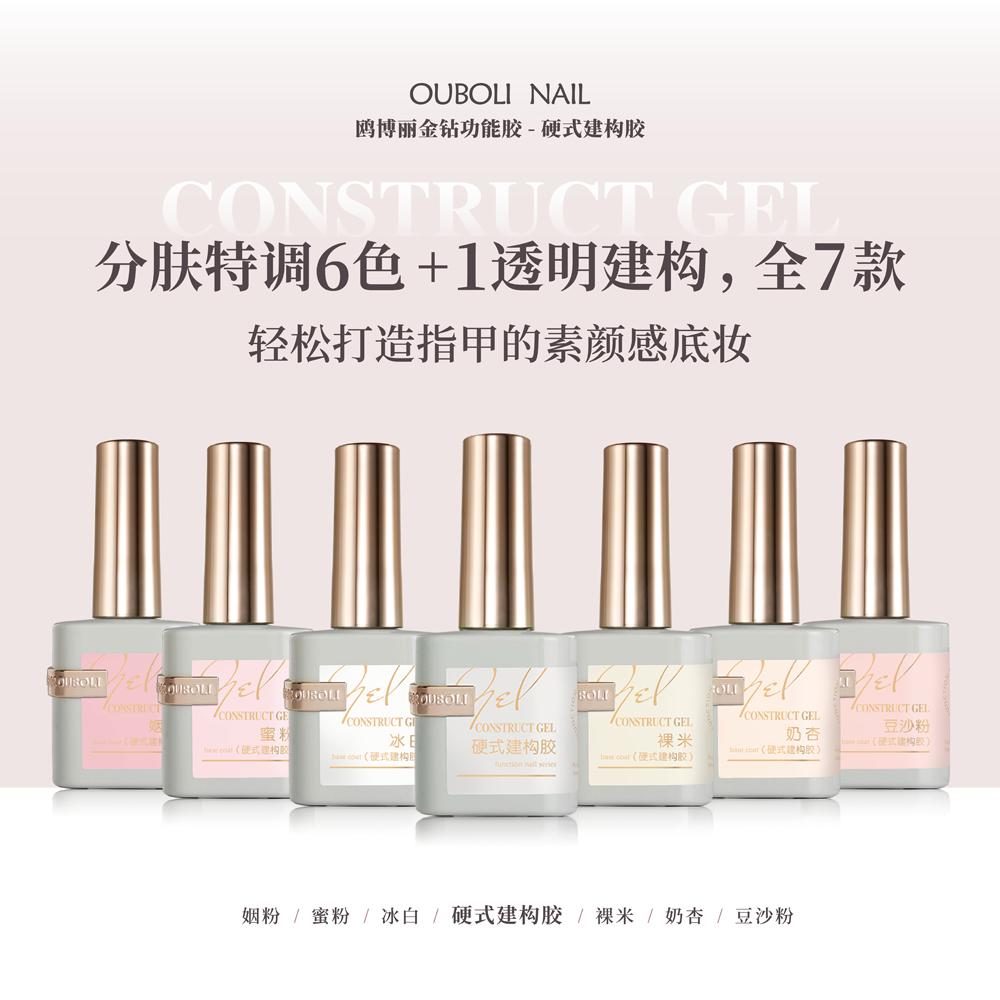欧博丽美甲功能胶硬式建构底胶流平裸肤色光疗胶蛋白持久封层新款