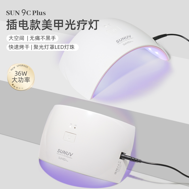 SUN9CPLUS插电光疗灯美甲店专用