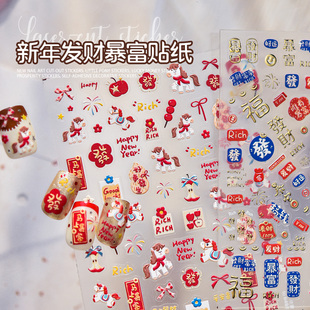 26年新年小马贴纸立体浮雕发财暴富美甲贴喜庆穿戴甲配件装 饰品