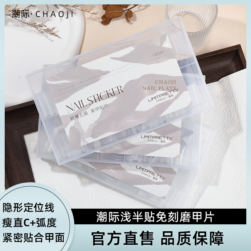 潮际C弧瘦直免刻磨浅贴半贴甲片
