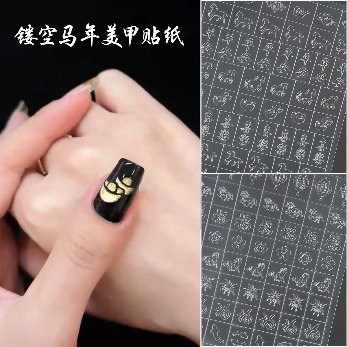 26年新款美甲镂空贴纸小马贴纸福字元宝发财拍拍胶辅助贴纸装饰品,彩妆/香水/美妆工具,指甲装饰,淘宝优惠券,粉丝福利购,淘宝优惠卷