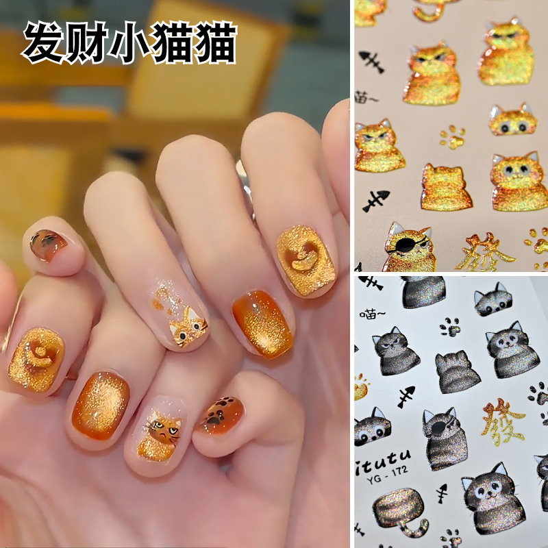 发财小猫爆闪猫眼美甲贴纸