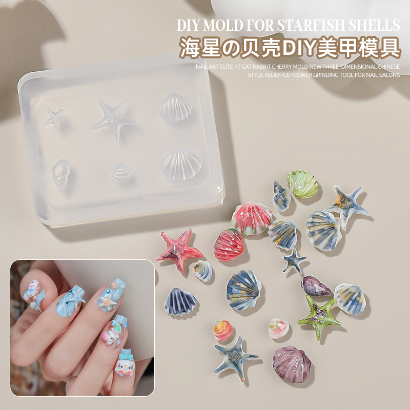 夏季海星贝壳美甲硅胶模具
