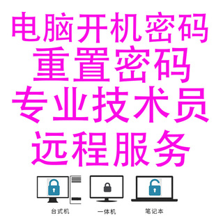笔记本台式电脑开机密码忘记win7/10/11系统登录密码清除修改重置