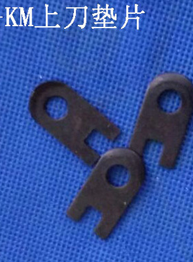 ESM/KM上刀垫片