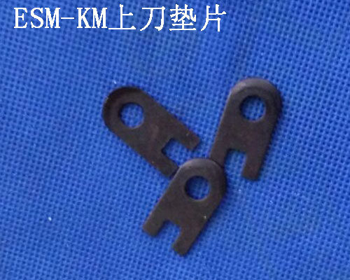 ESM/KM上刀垫片