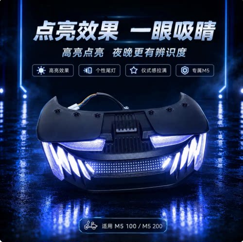 无冥M5毁灭者九号M5专车专用尾灯