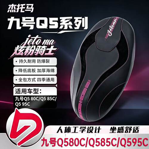 杰托马九号小Q系列一体直上坐垫