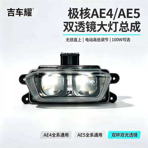 吉车耀极核AE4/AE5无损直上可调