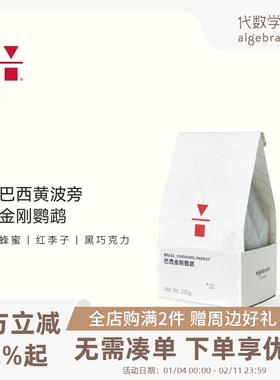 代数学家巴西黄波旁金刚鹦鹉咖啡豆225g手冲阿拉比卡黑咖啡